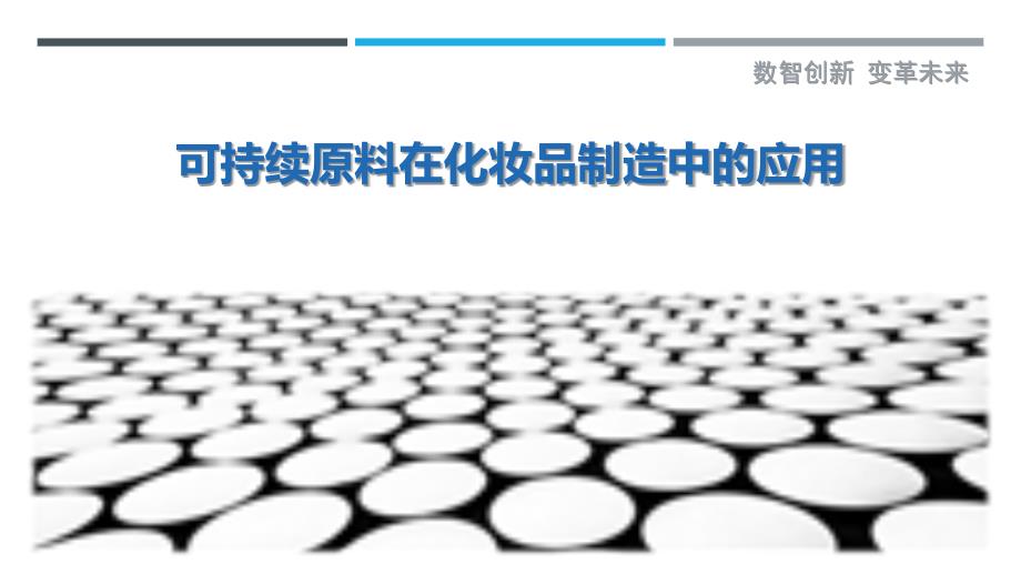 可持续原料在化妆品制造中的应用-洞察剖析_第1页