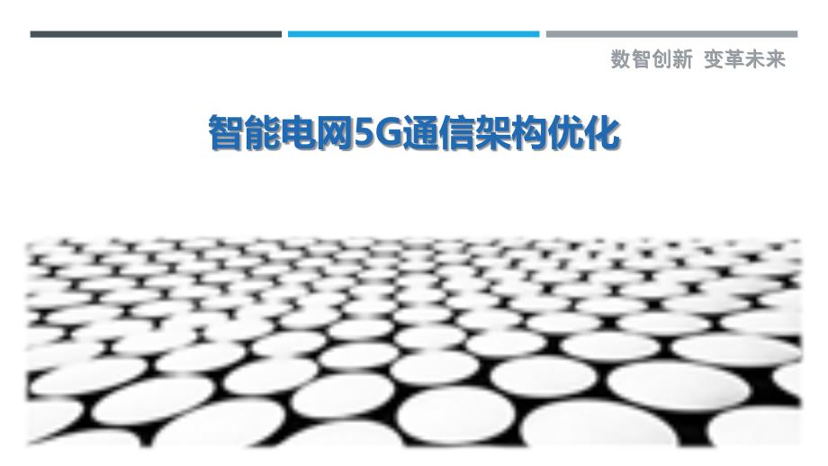 智能电网5G通信架构优化-洞察剖析_第1页