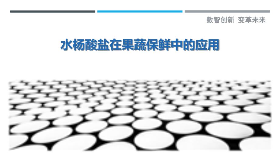 水杨酸盐在果蔬保鲜中的应用-洞察剖析_第1页