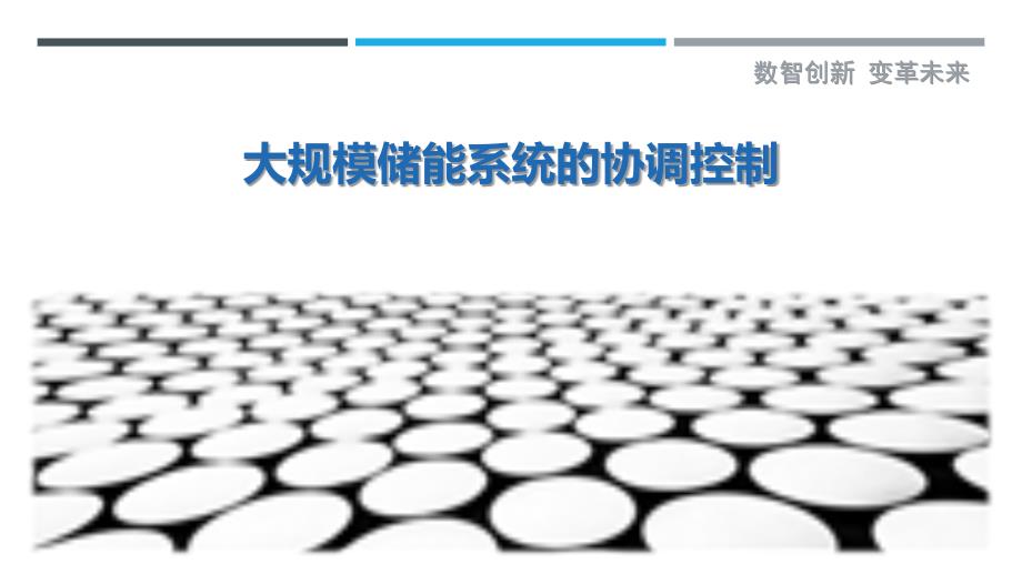 大规模储能系统的协调控制-洞察剖析_第1页