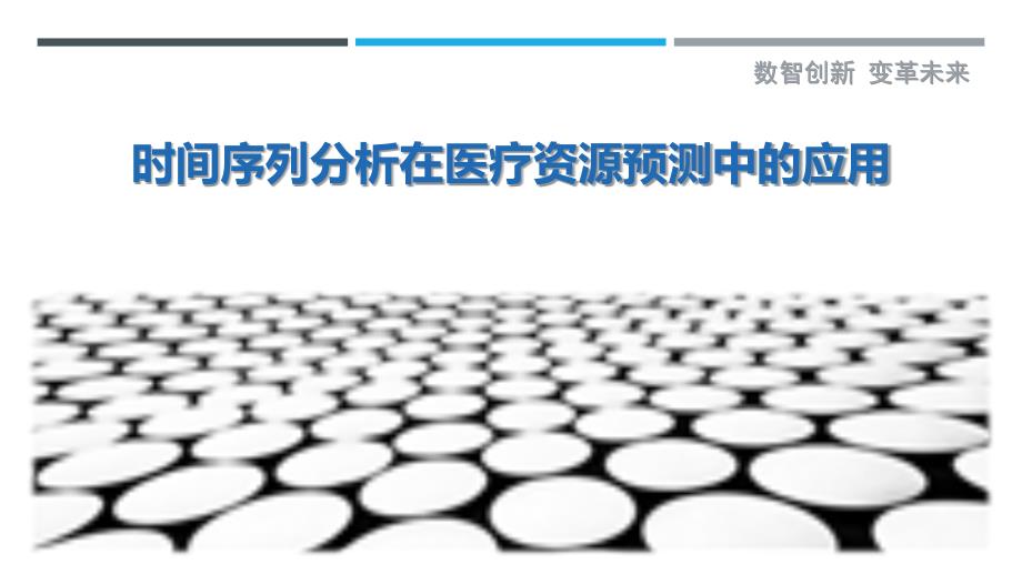 时间序列分析在医疗资源预测中的应用-洞察剖析_第1页