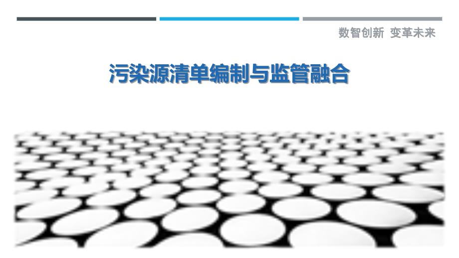 污染源清单编制与监管融合-洞察剖析_第1页