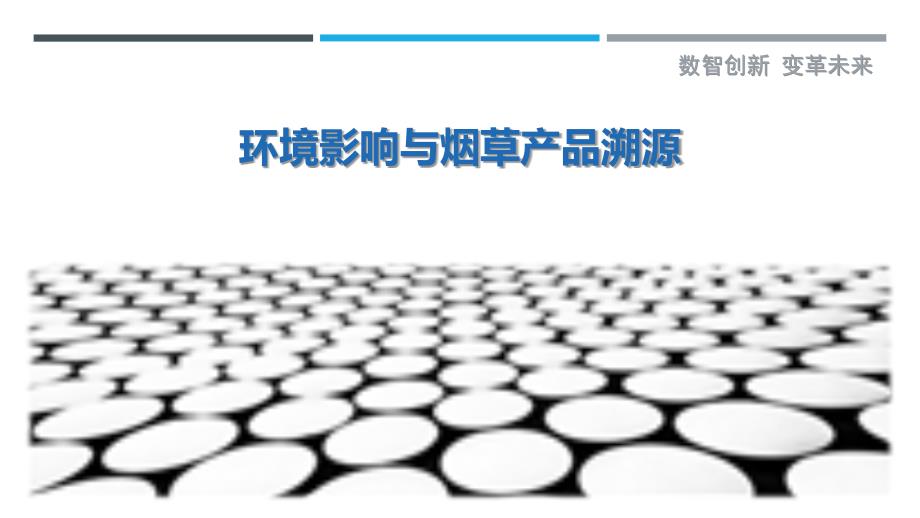 环境影响与烟草产品溯源-洞察剖析_第1页