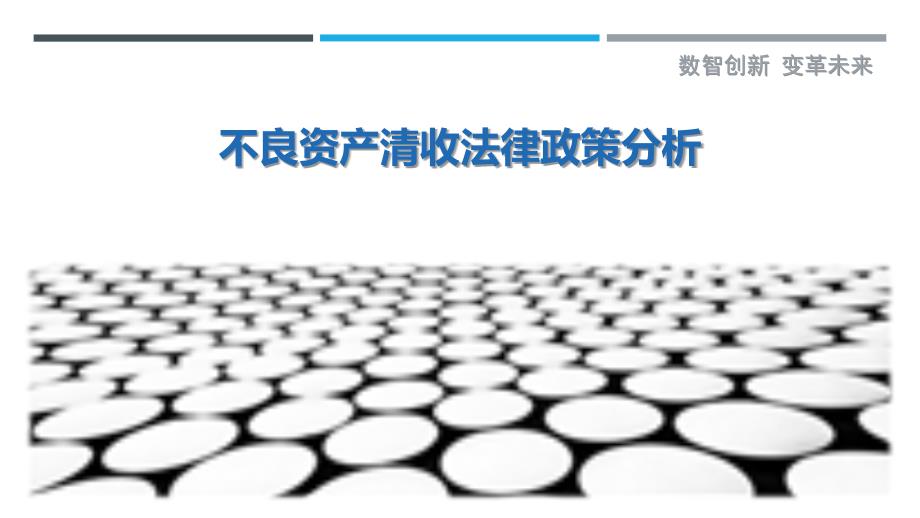 不良资产清收法律政策分析-洞察剖析_第1页