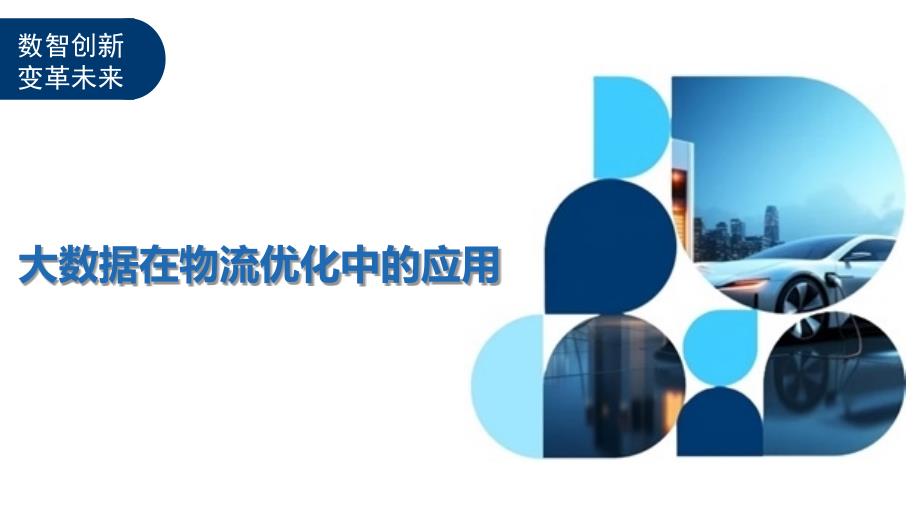 大数据在物流优化中的应用-洞察及研究_第1页