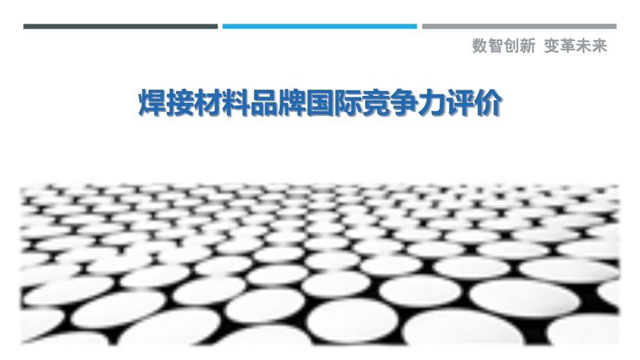 焊接材料品牌国际竞争力评价-洞察剖析_第1页