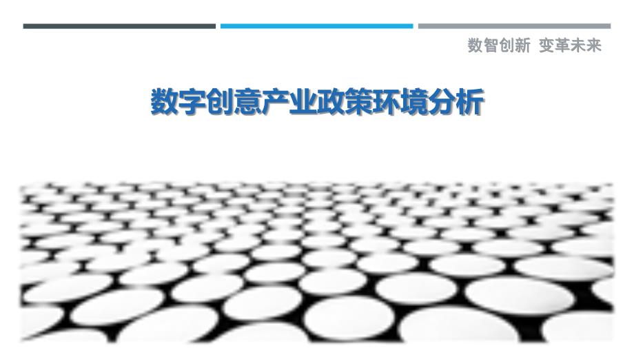 数字创意产业政策环境分析-洞察剖析_第1页