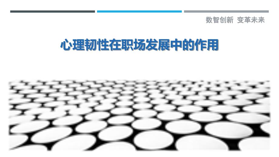 心理韧性在职场发展中的作用-洞察剖析_第1页