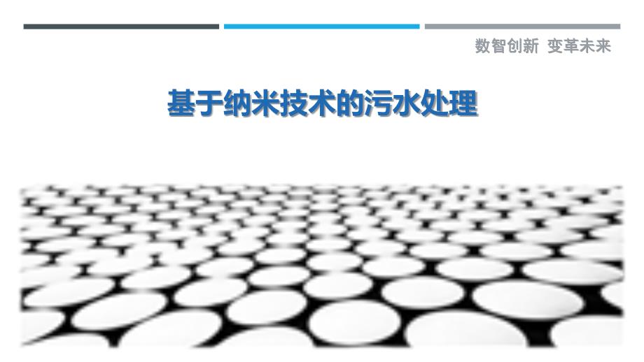 基于纳米技术的污水处理-洞察剖析_第1页