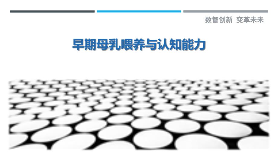 早期母乳喂养与认知能力-洞察剖析_第1页
