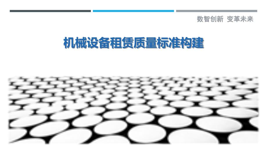 机械设备租赁质量标准构建-洞察剖析_第1页