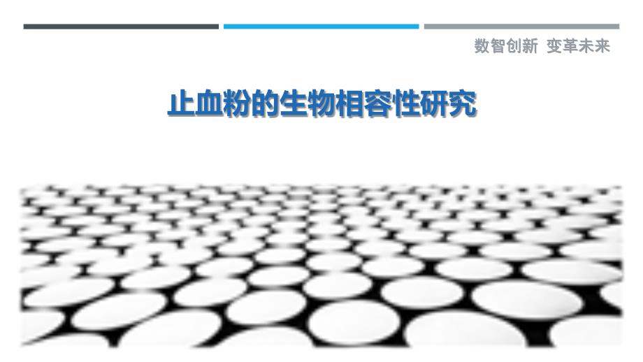 止血粉的生物相容性研究-洞察剖析_第1页