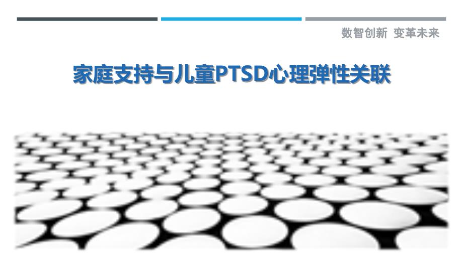 家庭支持与儿童PTSD心理弹性关联-洞察剖析_第1页