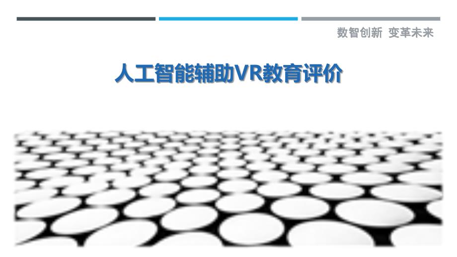 人工智能辅助VR教育评价-洞察剖析_第1页