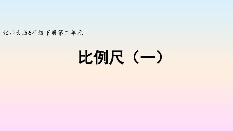 北师大版小学六年级数学下册第二单元《比例尺（一）》精品课件_第1页