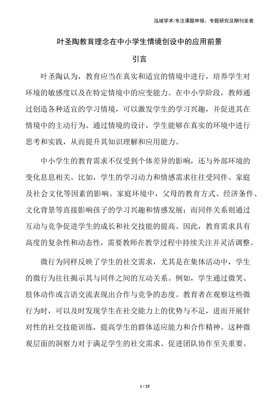 叶圣陶教育理念在中小学生情境创设中的应用前景_第1页