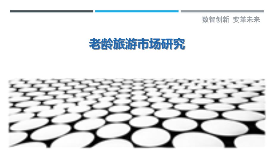 老龄旅游市场研究-洞察剖析_第1页