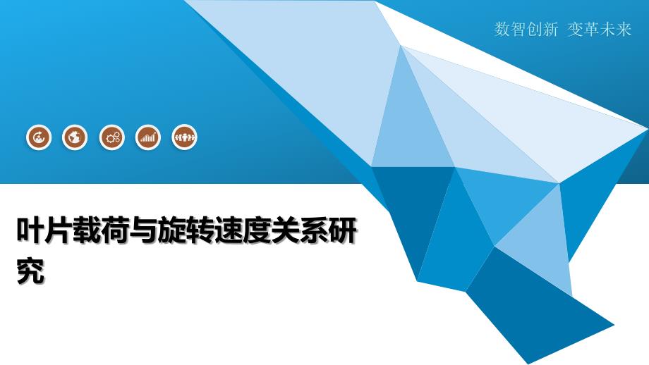 叶片载荷与旋转速度关系研究-洞察及研究_第1页