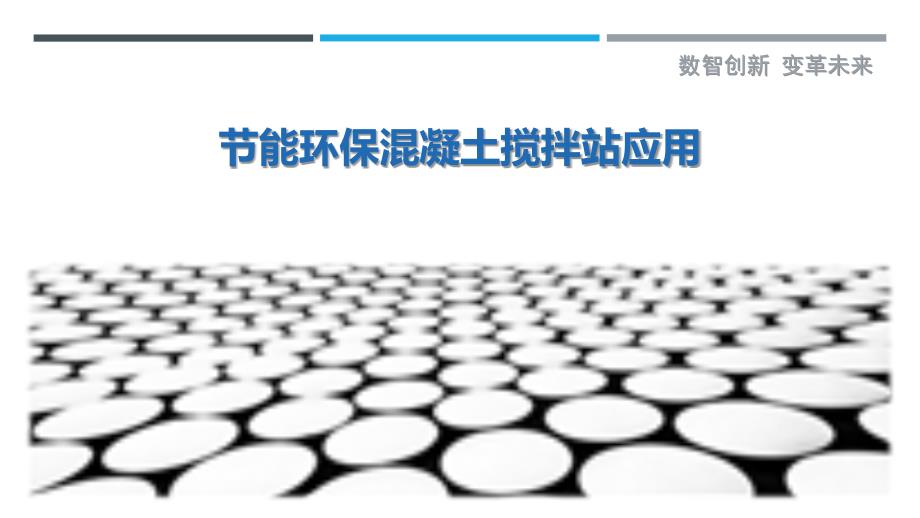 节能环保混凝土搅拌站应用-洞察剖析_第1页