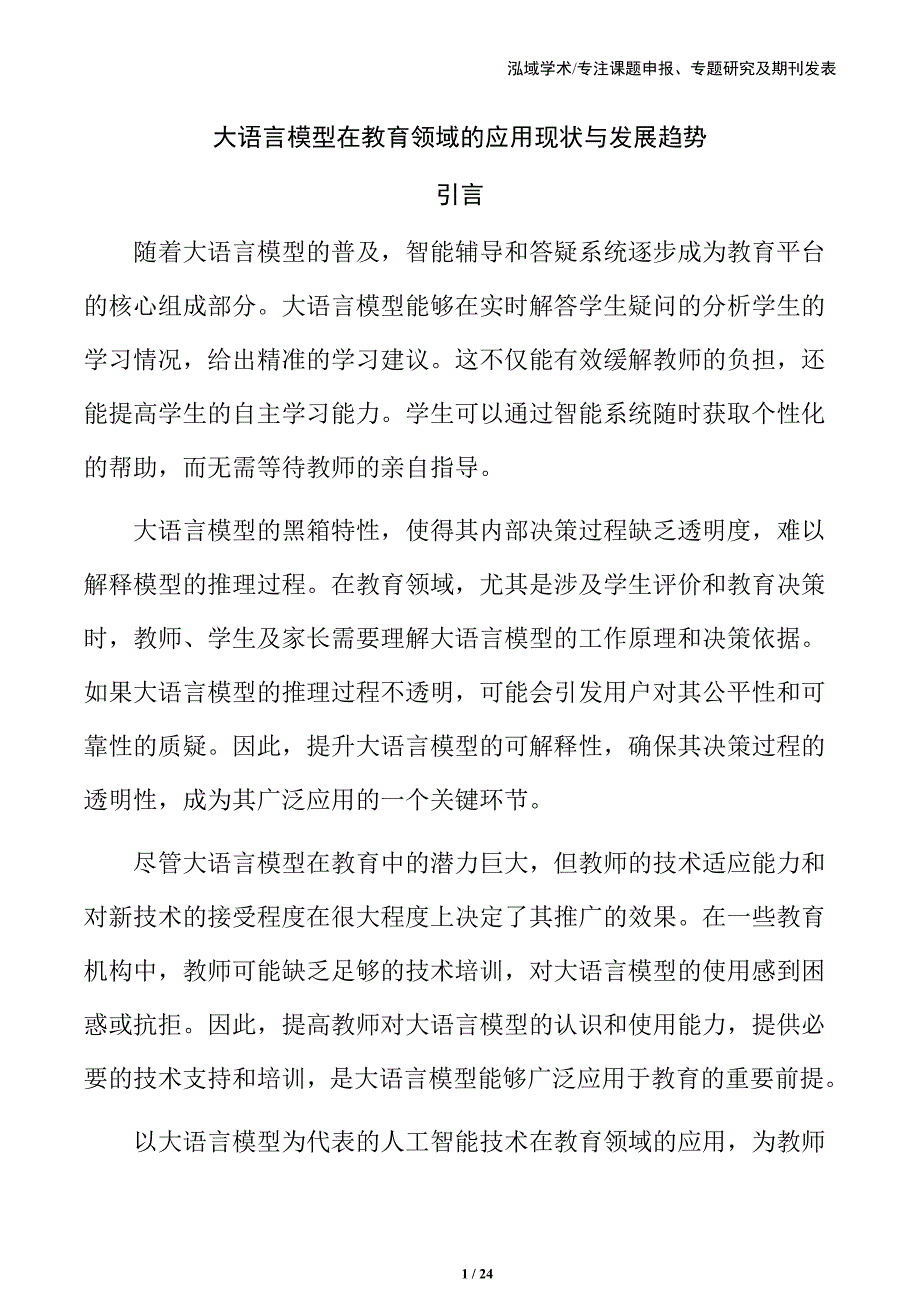 大语言模型在教育领域的应用现状与发展趋势_第1页