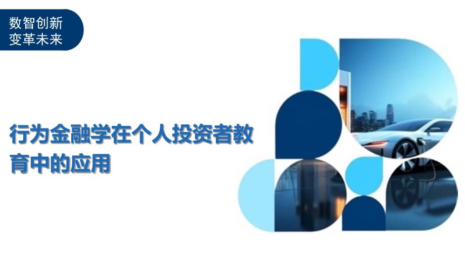 行为金融学在个人投资者教育中的应用-洞察及研究_第1页