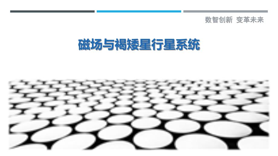 磁场与褐矮星行星系统-洞察剖析_第1页