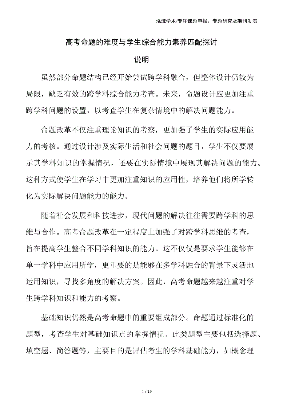 高考命题的难度与学生综合能力素养匹配探讨_第1页