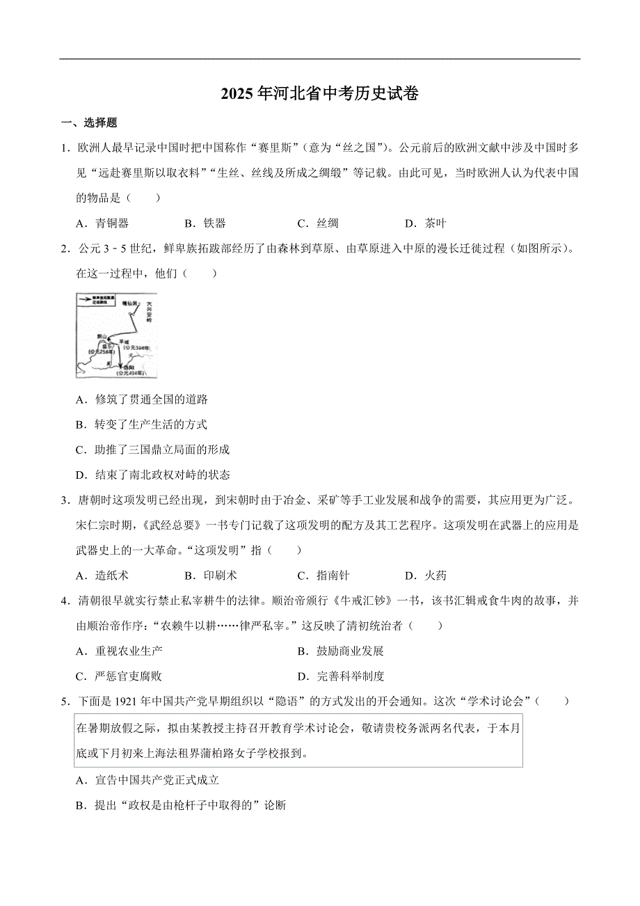 2025年河北省中考历史试卷及答案_第1页