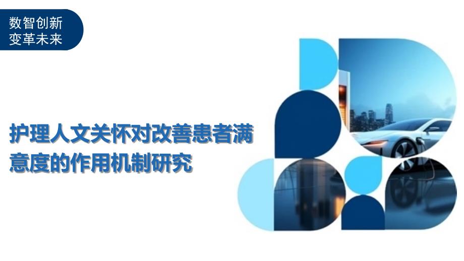 护理人文关怀对改善患者满意度的作用机制研究-洞察及研究_第1页