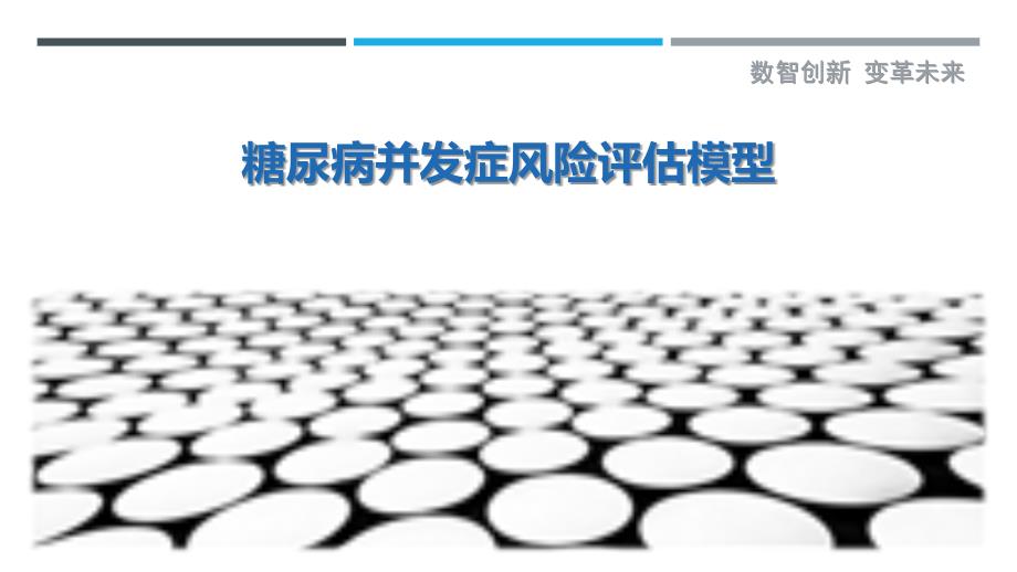 糖尿病并发症风险评估模型-洞察剖析_第1页