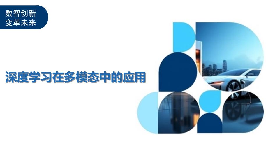 深度学习在多模态中的应用-洞察及研究_第1页