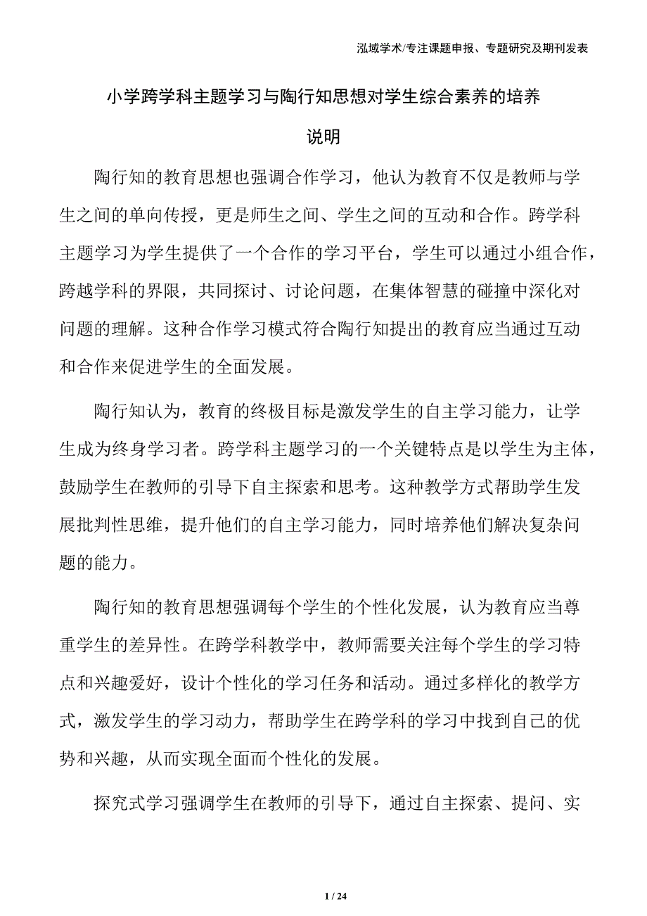 小学跨学科主题学习与陶行知思想对学生综合素养的培养_第1页
