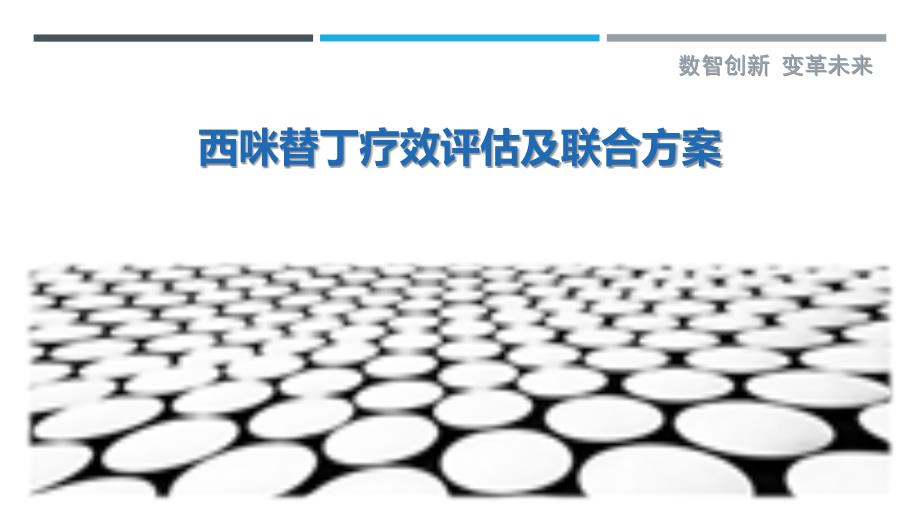 西咪替丁疗效评估及联合方案-洞察剖析_第1页