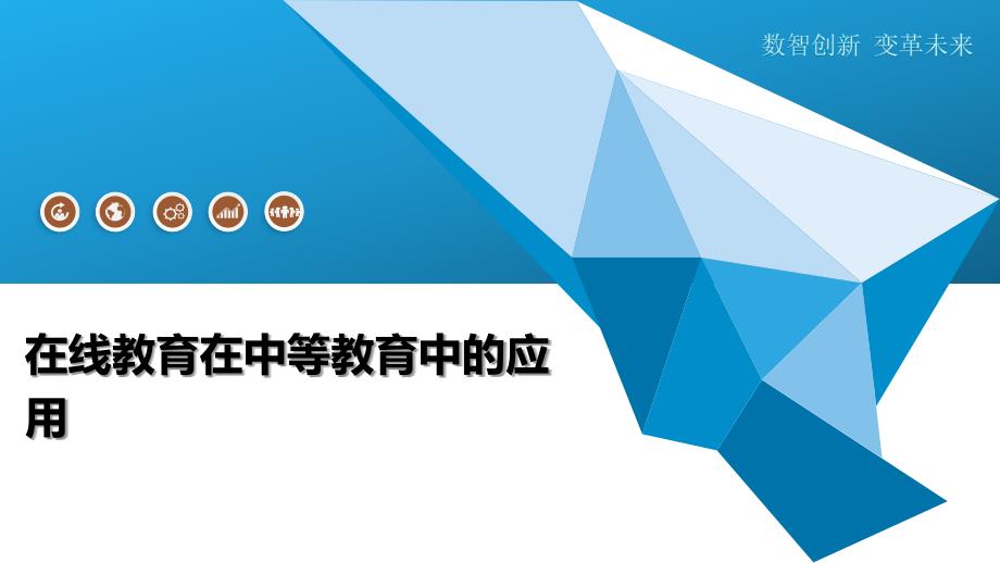 在线教育在中等教育中的应用-洞察及研究_第1页