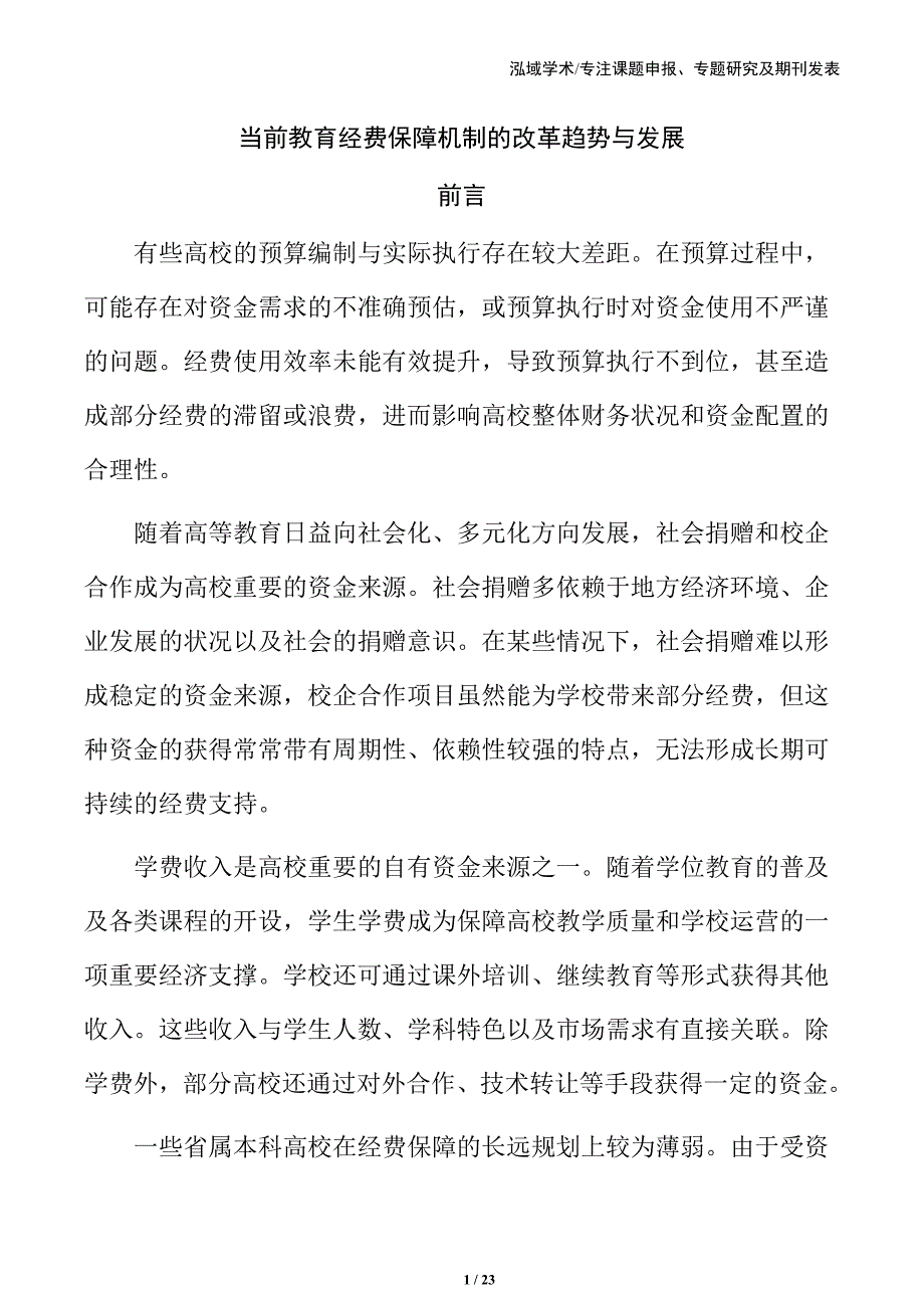 当前教育经费保障机制的改革趋势与发展_第1页
