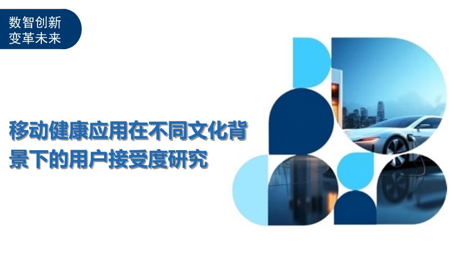 移动健康应用在不同文化背景下的用户接受度研究-洞察及研究_第1页