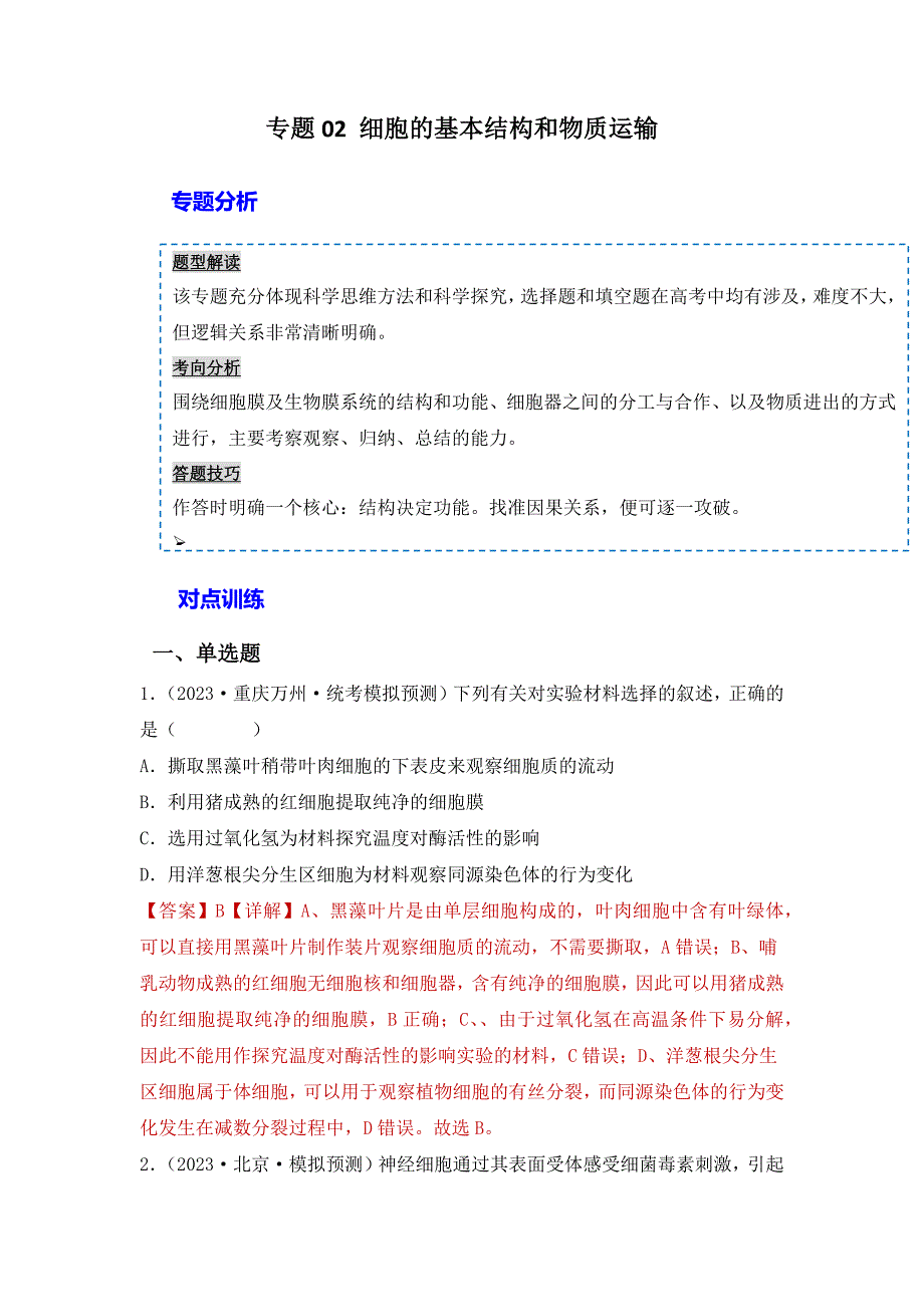 高考生物一轮复习重难点突破 专题02 细胞的基本结构和物质运输（解析版）_第1页