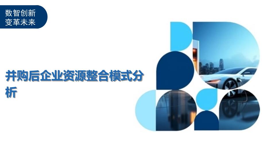 并购后企业资源整合模式分析-洞察及研究_第1页