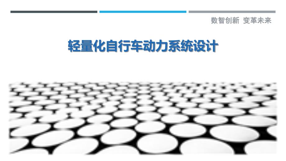 轻量化自行车动力系统设计-洞察剖析_第1页