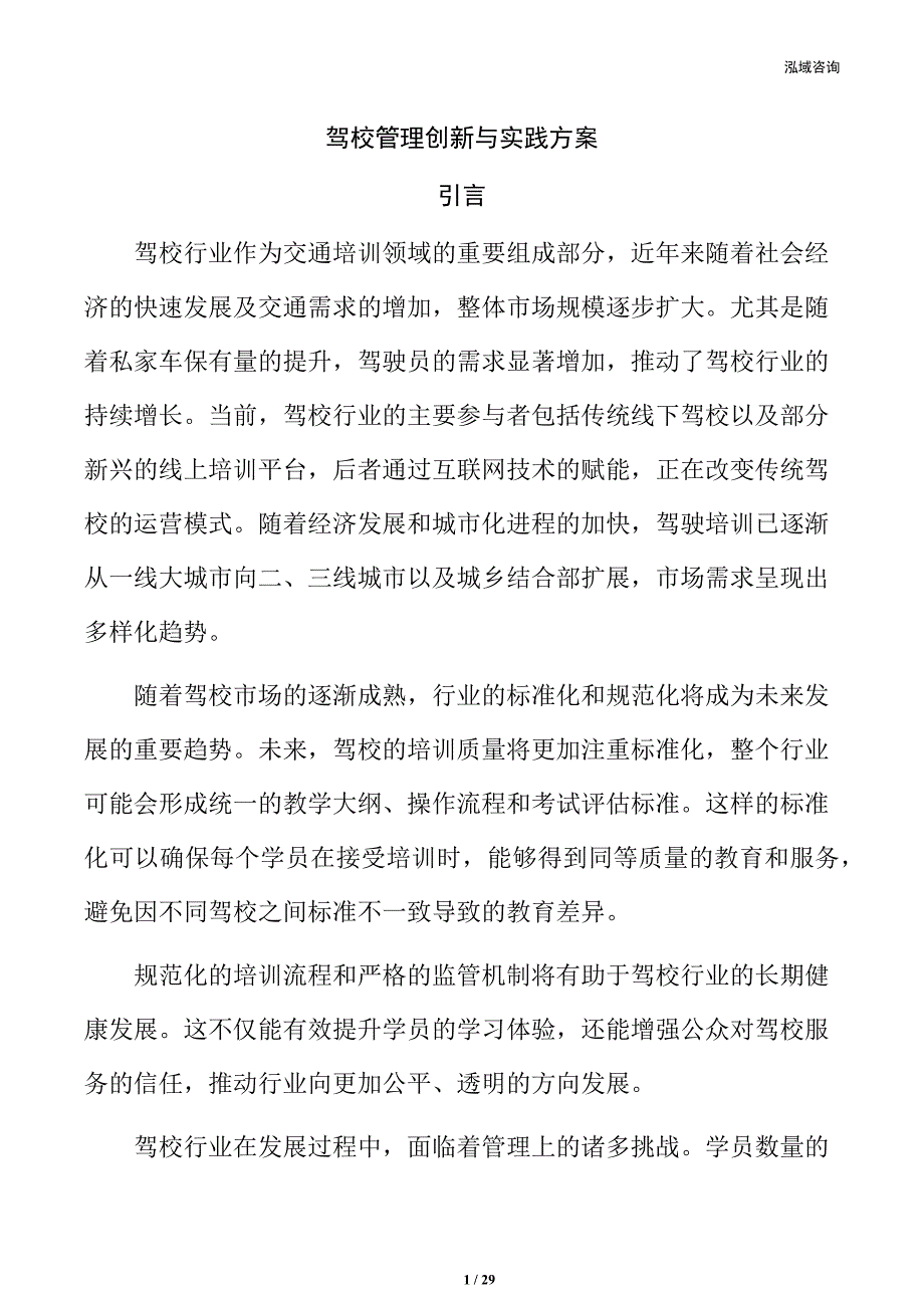 驾校管理创新与实践方案_第1页
