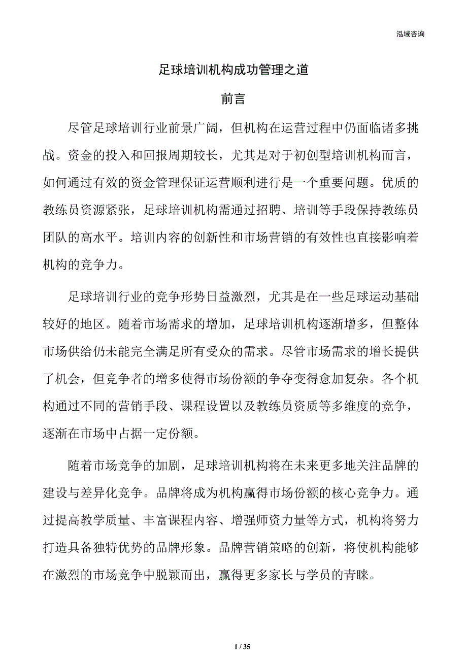 足球培训机构成功管理之道_第1页