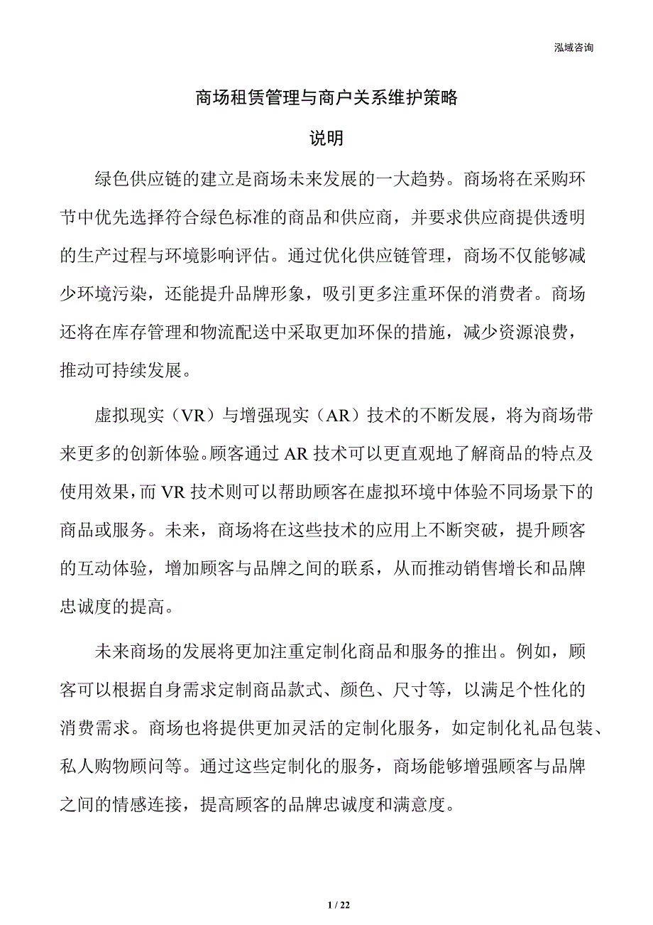 商场租赁管理与商户关系维护策略_第1页