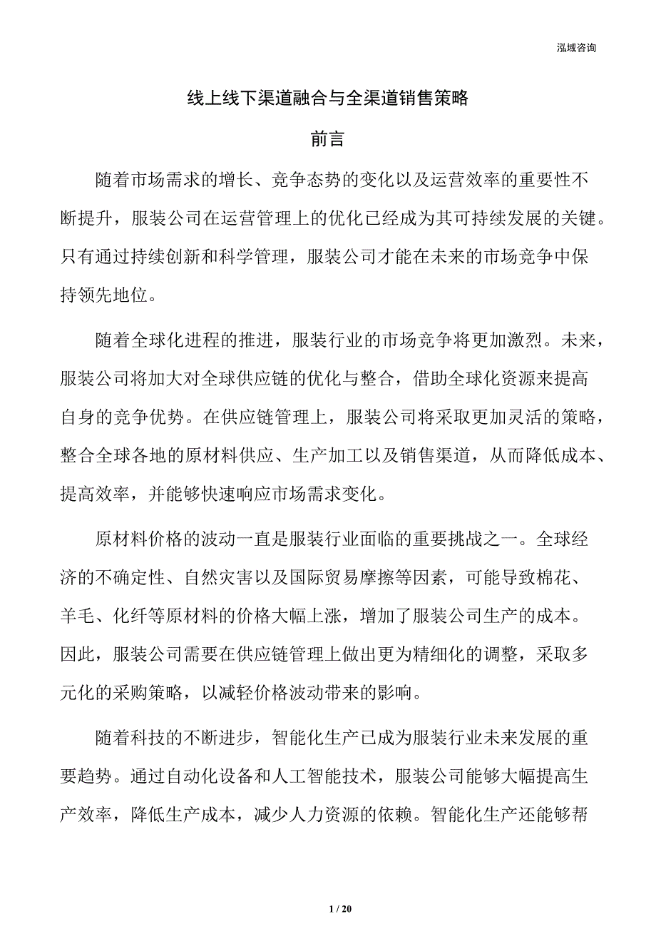 线上线下渠道融合与全渠道销售策略_第1页