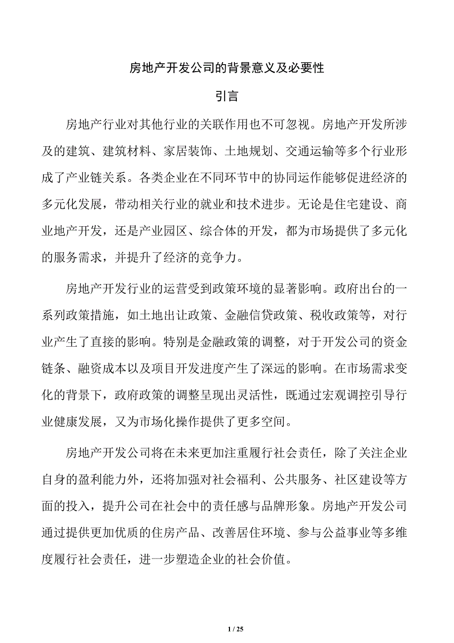 房地产开发公司的背景意义及必要性_第1页