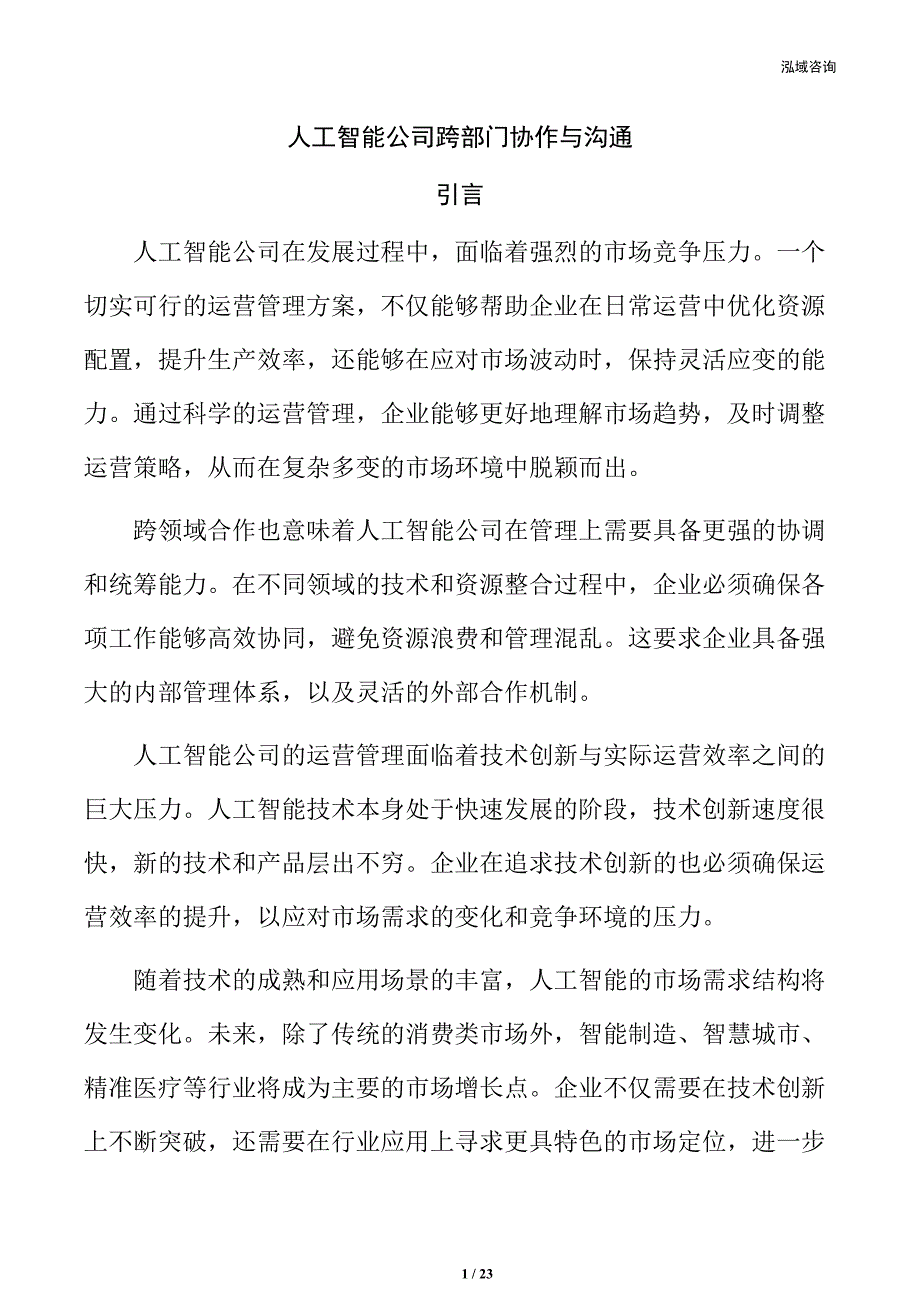 人工智能公司跨部门协作与沟通_第1页
