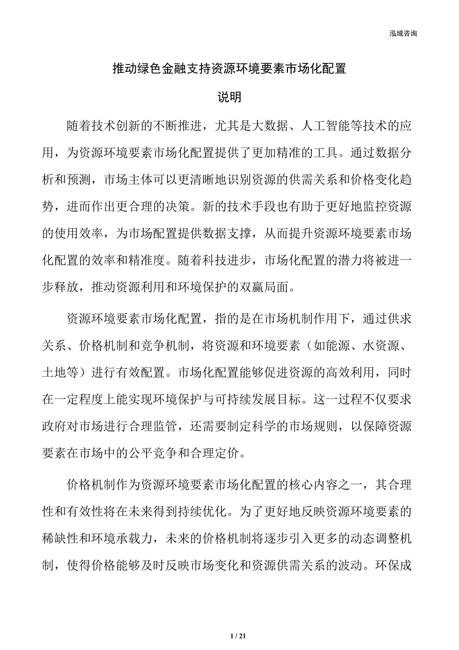 推动绿色金融支持资源环境要素市场化配置_第1页