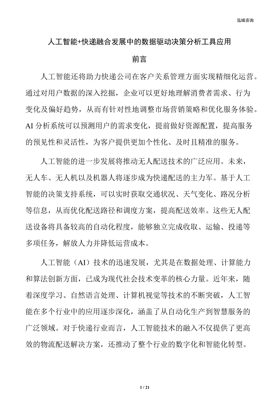 人工智能+快递融合发展中的数据驱动决策分析工具应用_第1页