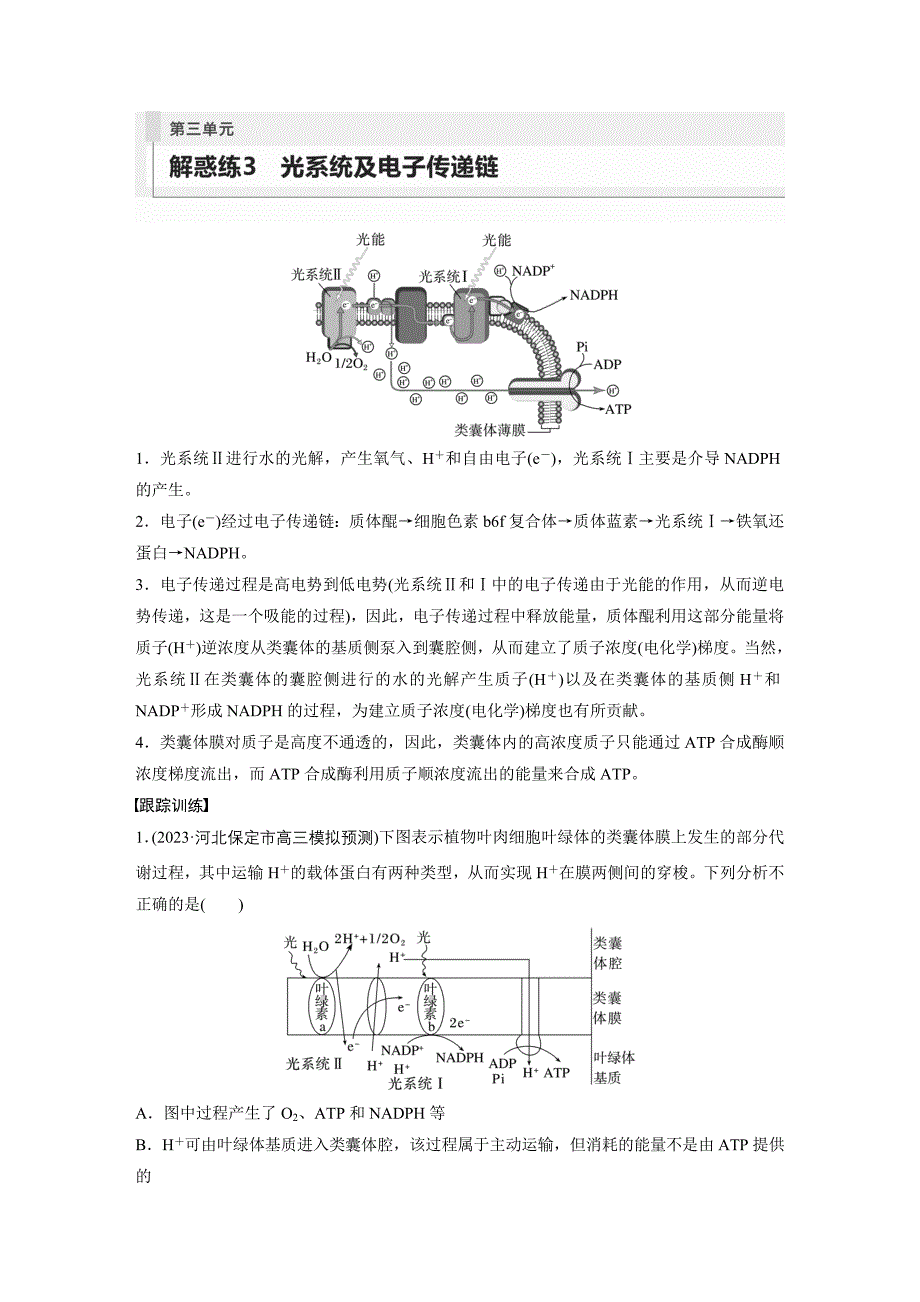 高考生物一轮复习 69练 第3单元　解惑练3　光系统及电子传递链_第1页