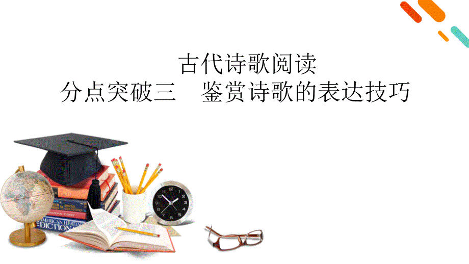 备战2026年高考语文 鉴赏诗歌的表达技巧_第1页