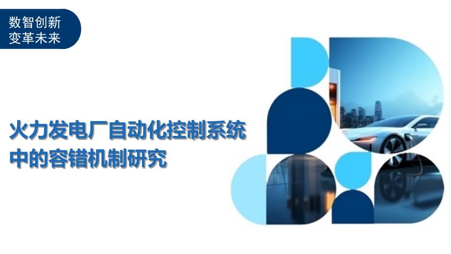 火力发电厂自动化控制系统中的容错机制研究-洞察及研究_第1页